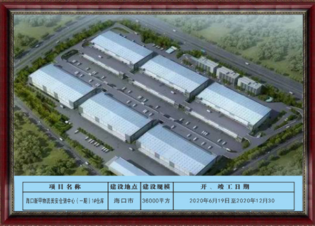 海口新甲物流美安仓库储存中心（一期）1#仓库