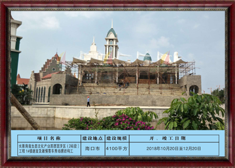 长影海南生态文化产业园西班牙（2标段）1#楼速度与激情赛车场钢结构工程